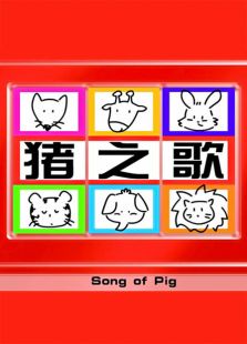 song of pig