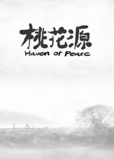 桃花源动漫海报