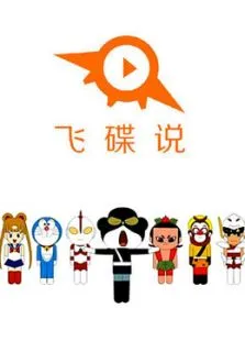 诙谐万象动漫海报