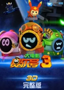 赛尔号大电影3:战神联盟动漫海报