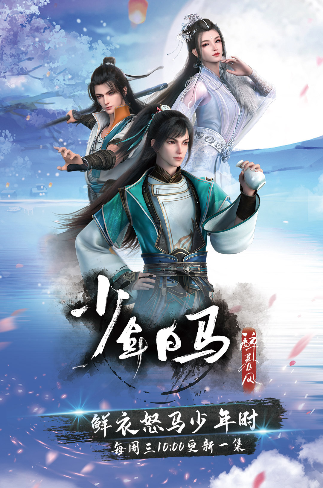 少年白马醉春风