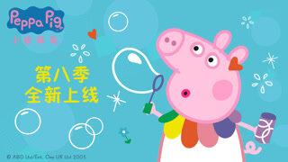 peppa pig全集