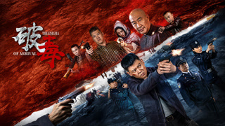 破毒》电影-高清完整版在线观看-2345影视