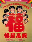 福星高照电影海报