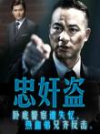 忠奸盗电影海报