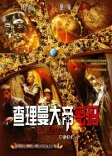 查理曼大帝密码电影海报