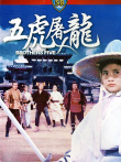 五虎屠龙电影海报