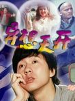 异想天开电影海报