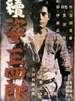 姿三四郎续集电影海报