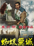 蜘蛛巢城电影海报