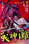 战神滩电影海报