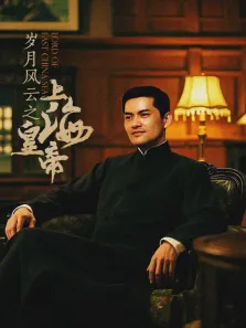 岁月风云之上海皇帝电影海报