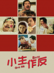 小生作反电影海报