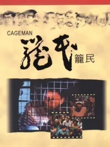 笼民电影海报