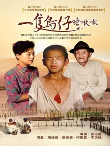 一只鸟仔哮啾啾电影海报