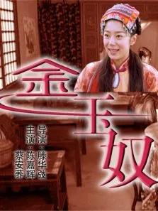 金玉奴电影海报