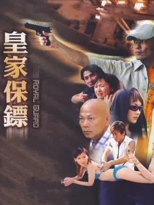 皇家保镖电影海报