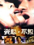 死心不息电影海报