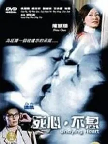 死心不息电影海报