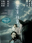 恋爱行星电影海报