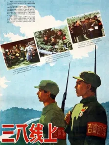 三八线上电影海报
