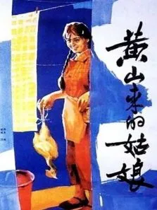 黄山来的姑娘电影海报