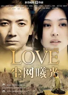 尘网曦光电影海报