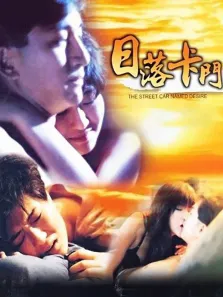 日落卡门电影海报