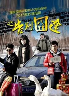 告别囧途电影海报