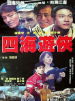四海游侠电影海报
