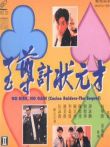 至尊计状元才（粤语版）电影海报