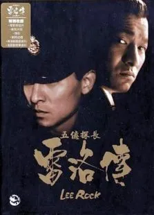 五亿探长雷洛传1雷老虎电影海报