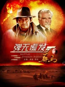 弹无虚发之葬马电影海报