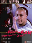 黄飞鸿系列之一代宗师（钱嘉乐午马）电影海报