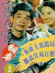 审死官翻案电影海报