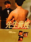 先生贵姓电影海报