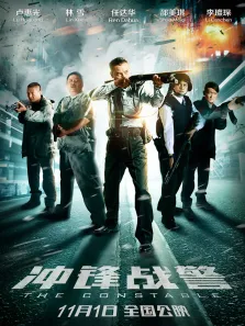 冲锋战警电影海报