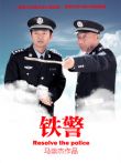 铁警电影海报