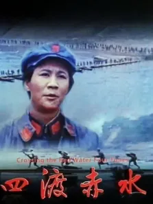 四渡赤水电影海报