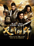 天将雄师电影海报