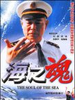 海之魂电影海报