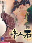 情人石电影海报
