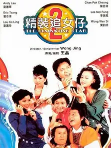 精装追女仔2电影海报