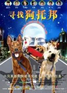 寻找狗托邦电影海报