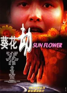 葵花劫电影海报