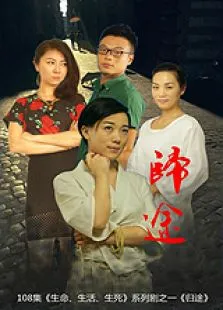 归途电影海报