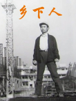 乡下人（1989）电影海报