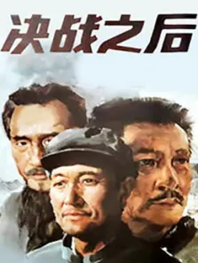 决战之后（上集）电影海报