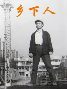乡下人（1989）电影海报