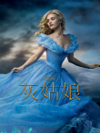 灰姑娘电影海报